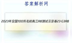 2023ȫ100УABʾ 23G3AB(¸߿)˼-R-ؿ-QGD ˼(ʮһ)11