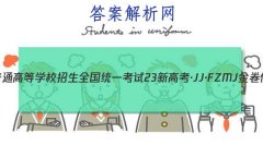 2023ͨߵѧУȫͳһ 23¸߿JJFZMJ ܾ()6Ӣ