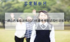 [ٷһģ]ɽʡٷ2023߿ǰӦѵ(һ)1ѧ