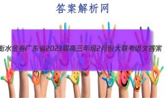 ˮ 㶫ʡ2023꼶2·ݴĴ