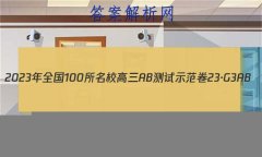 2023ȫ100УABʾ 23G3AB(¸߿)˼-R-ؿ-QGD ˼(ʮ)14