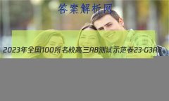 2023ȫ100УABʾ 23G3AB(¸߿)˼-R-ؿ-QGD ˼(ʮ)30