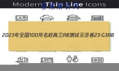 2023ȫ100УABʾ 23G3AB(¸߿)˼-R-ؿ-QGD ˼(ʮ)2