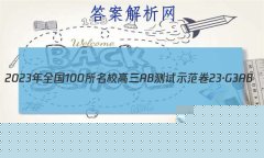 2023ȫ100УABʾ 23G3AB(¸߿)˼-R-ؿ-QGD ˼(ʮ)13
