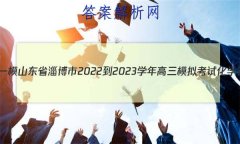 [Ͳһģ]ɽʡͲ2022-2023ѧģ⿼Իѧ
