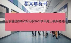 [Ͳһģ]ɽʡͲ2022-2023ѧģ⿼ʷ