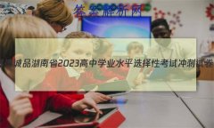 ³Ʒ ʡ2023ѧҵˮƽѡԿԳԾ(һ)1