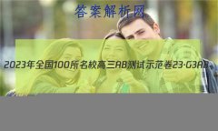 2023ȫ100УABʾ 23G3AB(¸߿)˼-R-ؿ-QGD ˼(ʮ)30