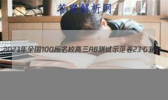 2023ȫ100УABʾ 23G3AB(¸߿)˼-R-ؿ-QGD ˼(ʮ)12