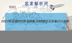 2023ȫ100УABʾ 23G3AB(¸߿)˼-R-ؿ-QGD ˼(ʮ)13