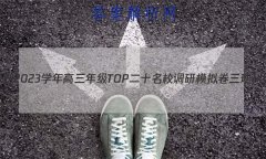 Ƿ 2022-2023ѧ꼶TOPʮУģۺ