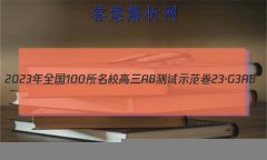 2023ȫ100УABʾ 23G3AB(¸߿)˼-R-ؿ-QGD ˼(ʮ)16