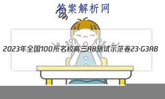 2023ȫ100УABʾ 23G3AB(¸߿)˼-R-ؿ-QGD ˼(ʮ)2