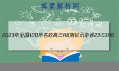 2023ȫ100УABʾ 23G3AB(¸߿)˼-R-ؿ-QGD ˼(ʮ)20