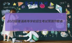 2023ͨߵѧУԤѺ()2ۺC1