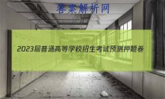 2023ͨߵѧУԤѺ(һ)1()