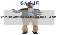 2023ͨߵѧУԤѺAӢ(һ)1