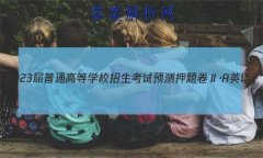 2023ͨߵѧУԤѺAӢ(һ)1
