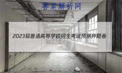 2023ͨߵѧУԤѺ(һ)1(ɽ)