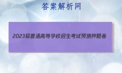 2023ͨߵѧУԤѺ(һ)1ʷ()