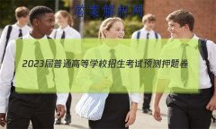 2023ͨߵѧУԤѺ(һ)1ѧ(ӱ)