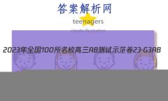 2023ȫ100УABʾ 23G3AB(¸߿)˼-R-ؿ-QGD ˼(ʮ)2