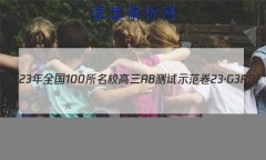 2023ȫ100УABʾ 23G3AB(¸߿)˼-R-ؿ-QGD ˼(ʮ)15