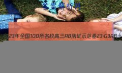 2023ȫ100УABʾ 23G3AB(¸߿)˼-R-ؿ-QGD ˼(ʮһ)2