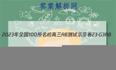 2023ȫ100УABʾ 23G3AB(¸߿)˼-R-ؿ-QGD ˼(ʮ)20