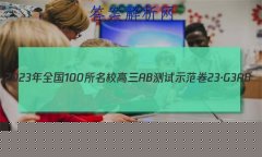 2023ȫ100УABʾ 23G3AB(¸߿)˼-R-ؿ-QGD ˼(ʮ)19