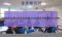 2023ȫ100УABʾ 23G3AB(¸߿)˼-R-ؿ-QGD ˼(ʮ)17