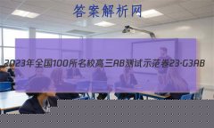 2023ȫ100УABʾ 23G3AB(¸߿)˼-R-ؿ-QGD ˼(ʮ)17