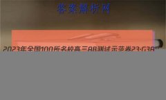 2023ȫ100УABʾ 23G3AB(¸߿)˼-R-ؿ-QGD ˼(ʮ)16