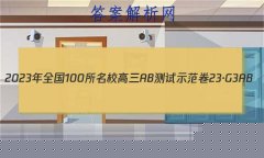 2023ȫ100УABʾ 23G3AB(¸߿)˼-R-ؿ-QGD ˼(ʮ)14