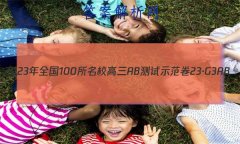 2023ȫ100УABʾ 23G3AB(¸߿)˼-R-ؿ-QGD ˼(ʮһ)2