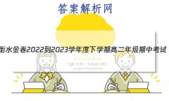 ˮ 2022-2023ѧѧڸ߶꼶п(½̲¸߿¿)