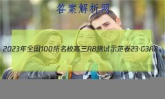2023ȫ100УABʾ 23G3AB(¸߿)˼-R-ؿ-QGD ˼(ʮ)30