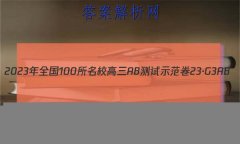 2023ȫ100УABʾ 23G3AB(¸߿)˼-R-ؿ-QGD ˼(ʮ)16