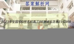 2023ȫ100УABʾ 23G3AB(¸߿)˼-R-ؿ-QGD ˼(ʮ)10