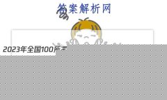 2023ȫ100УABʾ 23G3AB(¸߿)˼-R-ؿ-QGD ˼(ʮ)2