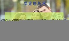 2023ȫ100УABʾ 23G3AB(¸߿)˼-R-ؿ-QGD ˼(ʮ)30