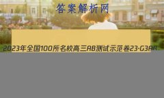 2023ȫ100УABʾ 23G3AB(¸߿)˼-R-ؿ-QGD ˼(ʮ)2