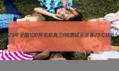 2023ȫ100УABʾ 23G3AB(¸߿)˼-R-ؿ-QGD ˼(ʮһ)2