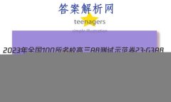 2023ȫ100УABʾ 23G3AB(¸߿)˼-R-ؿ-QGD ˼(ʮ)2