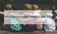 2023ȫ100УABʾ 23G3AB(¸߿)˼-R-ؿ-QGD ˼(ʮ)15