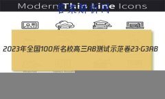 2023ȫ100УABʾ 23G3AB(¸߿)˼-R-ؿ-QGD ˼(ʮ)2