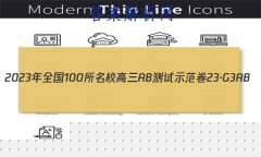 2023ȫ100УABʾ 23G3AB(¸߿)˼-R-ؿ-QGD ˼(ʮ)2