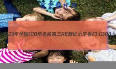 2023ȫ100УABʾ 23G3AB(¸߿)˼-R-ؿ-QGD ˼(ʮһ)2