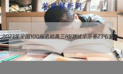 2023ȫ100УABʾ 23G3AB(¸߿)˼-R-ؿ-QGD ˼(ʮ)12