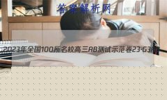 2023ȫ100УABʾ 23G3AB(¸߿)˼-R-ؿ-QGD ˼(ʮ)12